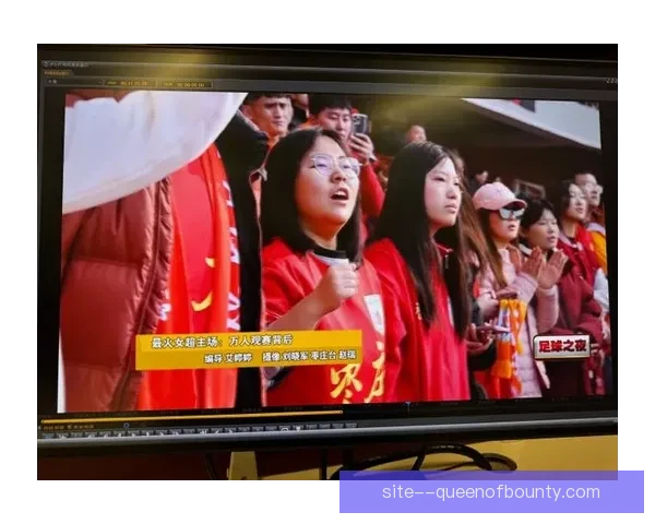 女足联赛观众热情高涨上座率屡创新纪录引关注 女足联赛观众热情高涨上座率屡创新纪录引关注
